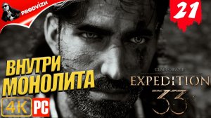Clair Obscur - Expedition 33 ║ #21 ВНУТРИ МОНОЛИТА ║ ЭКСПЕДИЦИЯ 33