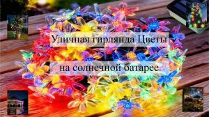 Гирлянда Цветы