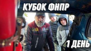 Кубок ФНПР первый день Кисловодск 2025