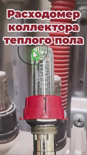 Расходомер коллектора теплого пола. На подаче или на обратке?