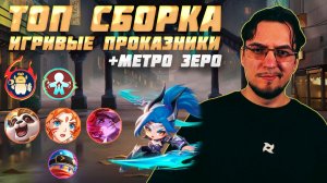 ТОП сборка ИГРИВЫЕ ПРОКАЗНИКИ и МЕТРО ЗЕРО в MCGG | Магические шахматы | Magic Chess Go Go