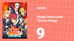 Повар-боец Сома: Третье блюдо 9 серия (аниме-сериал, 2015)