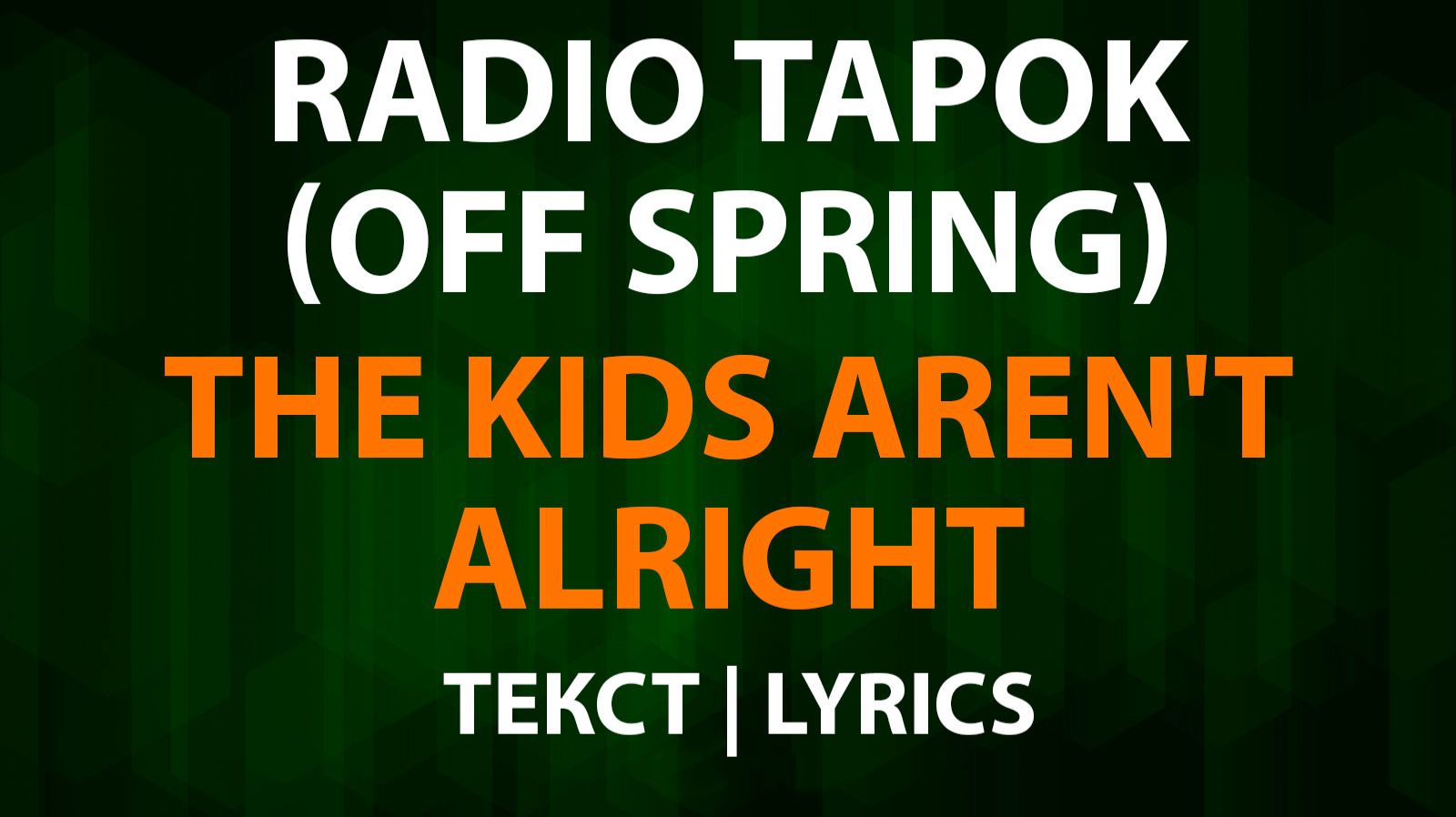 RADIO TAPOK — The Kids Aren't Alright (Текст Lyrics) Off Spring смотреть онлайн
