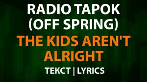 RADIO TAPOK — The Kids Aren't Alright (Текст Lyrics) Off Spring