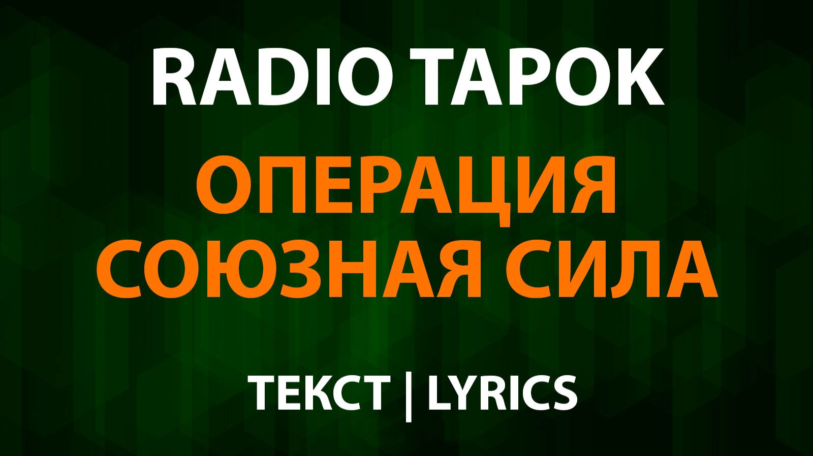 RADIO TAPOK - Операция Союзная сила (Текст Lyrics) смотреть онлайн