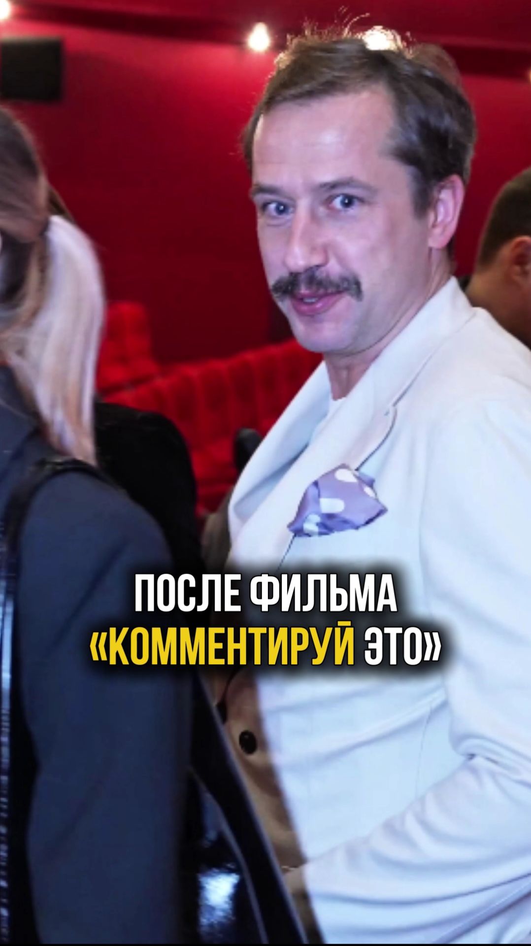 Шутим с актёром Егором Корешковым после фильма «Комментируй это» #интервью #актер #егоркорешков смотреть онлайн