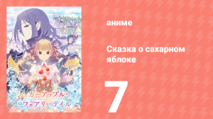 Сказка о сахарном яблоке 1 сезон 7 серия (аниме-сериал, 2023)