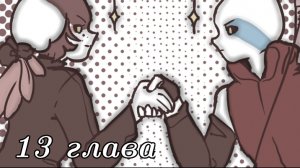 (Undertale AB) многоточие 13 глава ||русский дубляж||