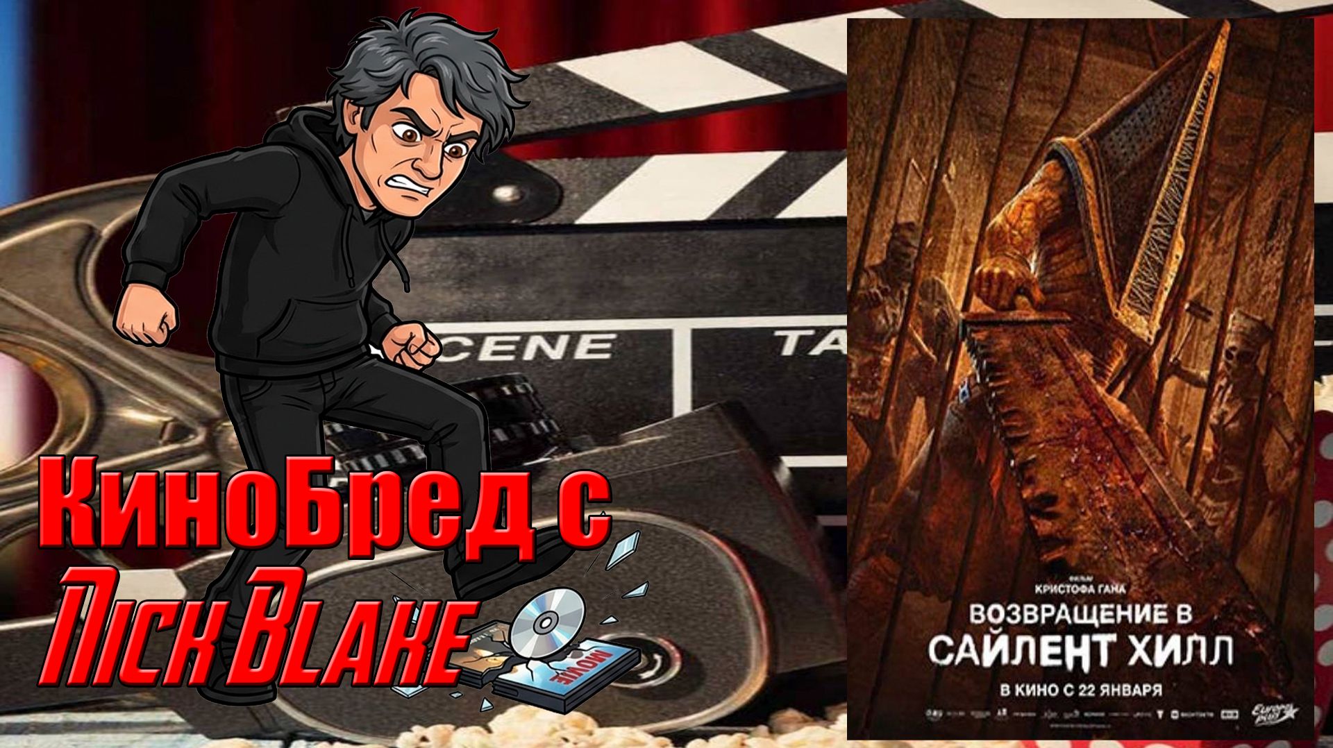 КиноБред с Nick Blake. Обзор на фильм - Возвращение в Сайлент Хилл // Тупое г*вно, тупого г*вна!