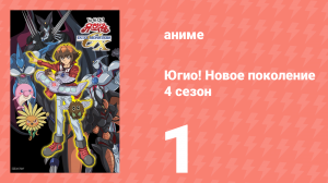 Югио! Новое поколение 4 сезон 1 серия (аниме-сериал, 2004)