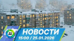 Новости 15:00 от 25.01.2026