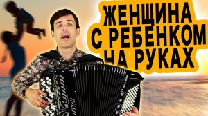 СЕРДЦЕ ЗАМИРАЕТ,  МУРАШКИ ПО КОЖЕ ОТ ЭТОЙ БОЖЕСТВЕННОЙ ПЕСНИ. Женщина с ребенком на руках