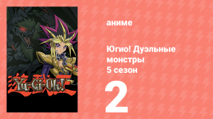 Югио! Дуэльные монстры 5 сезон 2 серия (аниме-сериал, 2000)