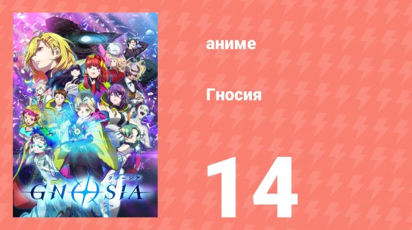 Гносия 14 серия (аниме-сериал, 2025)