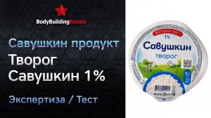 Савушкин продукт | Творог Савушкин 1% | Экспертиза | Тест | Сколько белка и жира содержит | Анализ