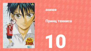 Принц тенниса 1 сезон 10 серия (аниме-сериал, 2001)