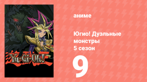 Югио! Дуэльные монстры 5 сезон 9 серия (аниме-сериал, 2000)