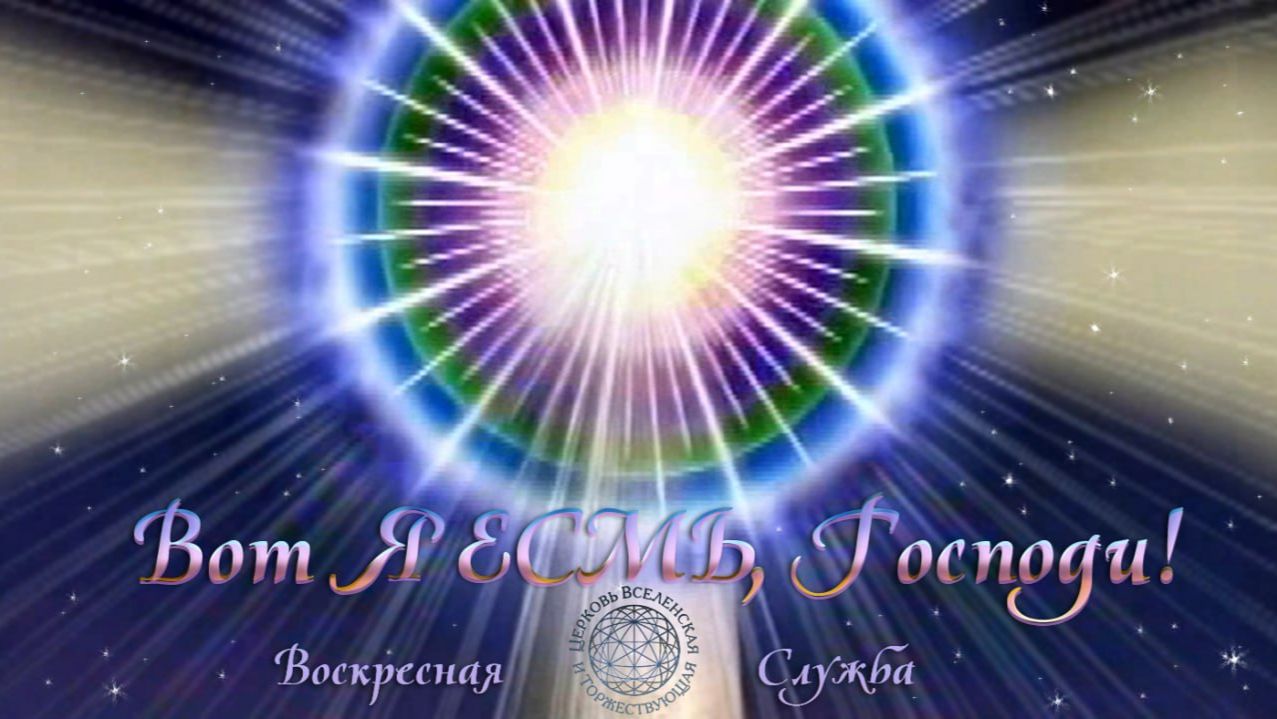 Воскресная служба "Вот Я ЕСМЬ, Господи!" смотреть онлайн