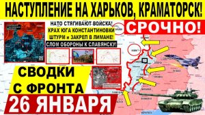 Свежая сводка 26 января! Наступление на Харьков, Краматорск! Штурм Лимана! НАТО СТЯНУЛИ ВС. США