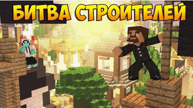 Битва строителей часть 3 смотреть онлайн