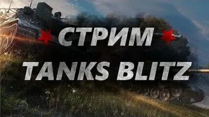 СТРИМ TANKS BLITZ смотреть онлайн