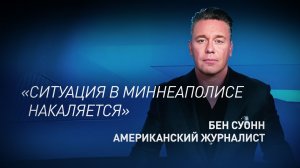 «Возможен ввод войск или Нацгвардии»: американский журналист о ситуации в Миннеаполисе