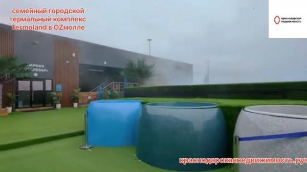 Семейный городской термальный комплекс Termoland  в OZмолле