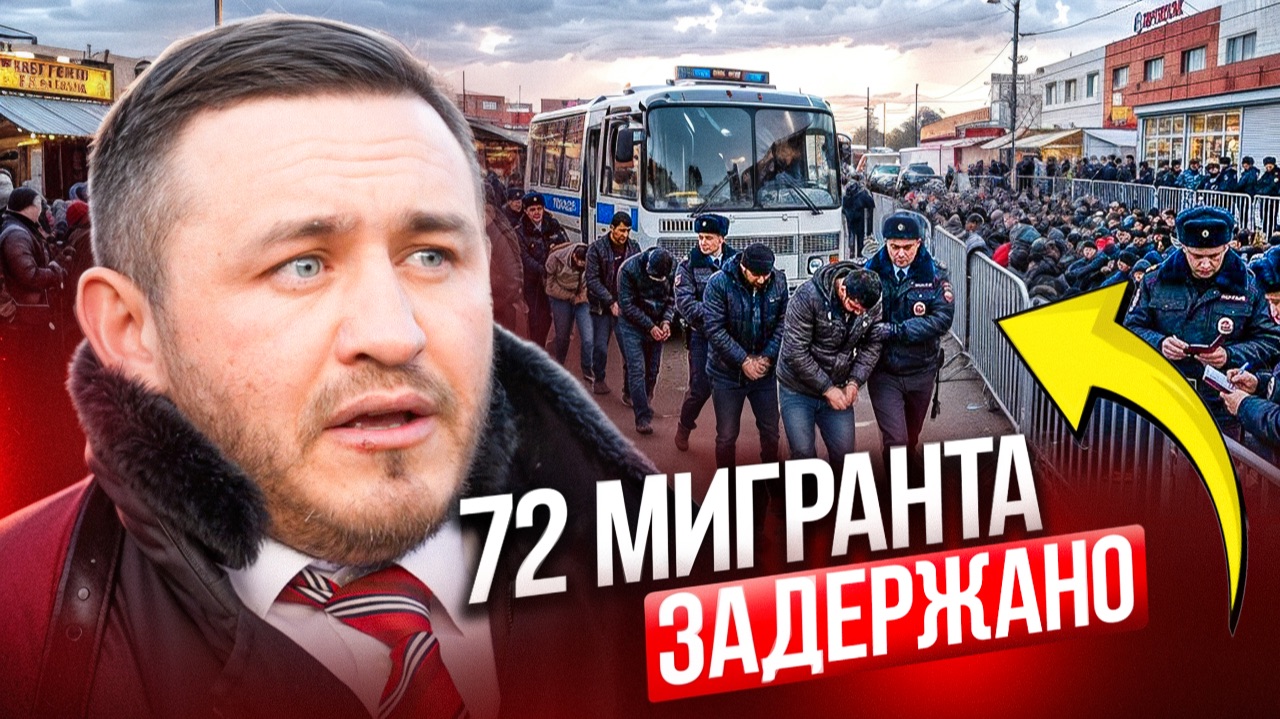 Одинцовский рынок проверили: 70 мигрантов поехали в отдел полиции после проверки ФПБК и полиции смотреть онлайн