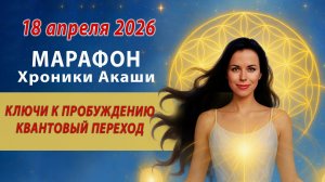 Без оплатный Марафон ЧТЕНИЕ ХРОНИК АКАШИ  Набор 1 раз в 3 месяца  Уроки по Хроникам Акаши