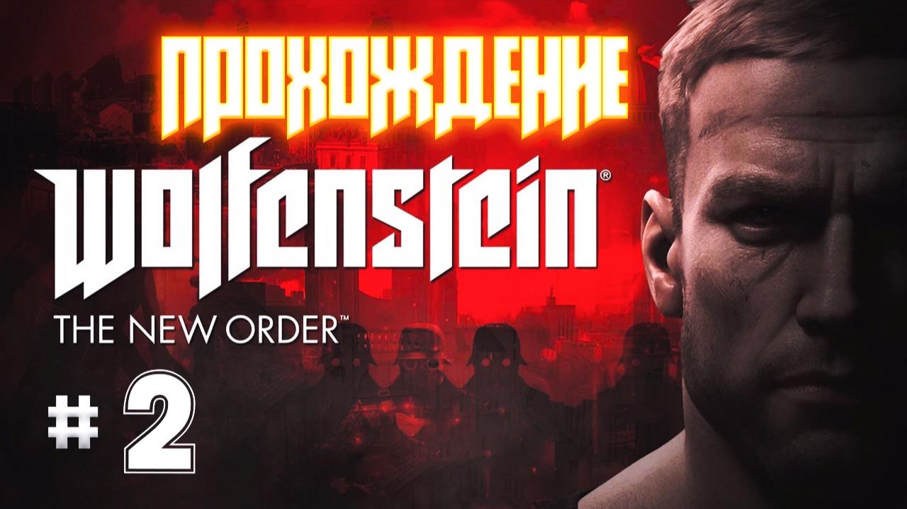 Wolfenstein The New Order серия 2 смотреть онлайн