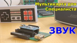 Звук на Специалисте + Мультикарта