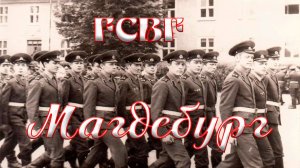 Магдебург 202 бригада ПВО.