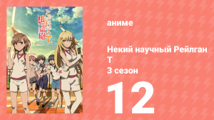 Некий научный Рейлган T 3 сезон 12 серия (аниме-сериал, 2008)