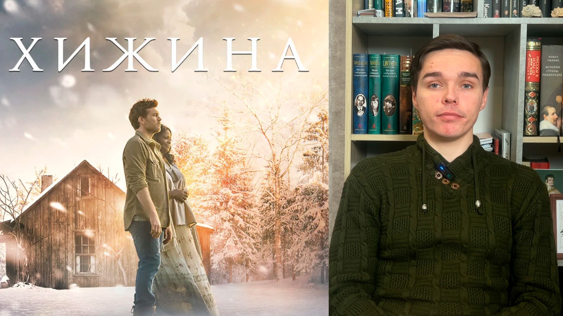 Как отпустить обиду на судьбу — фильм «Хижина»