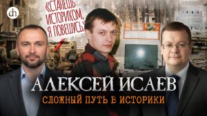 Сложный путь в историки / Алексей Исаев и Владимир Прямицын