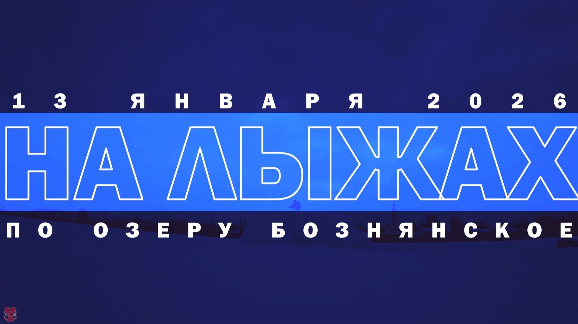 ЗУРБ_Лыжи на Бозне_13.01.2026