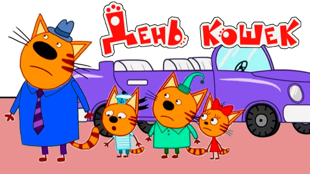ТРИ КОТА - ИЗУЧАЕМ ТРАНСПОРТ - РАЗВИВАЮЩИЙ МУЛЬТИК ТРИ КОТА смотреть онлайн