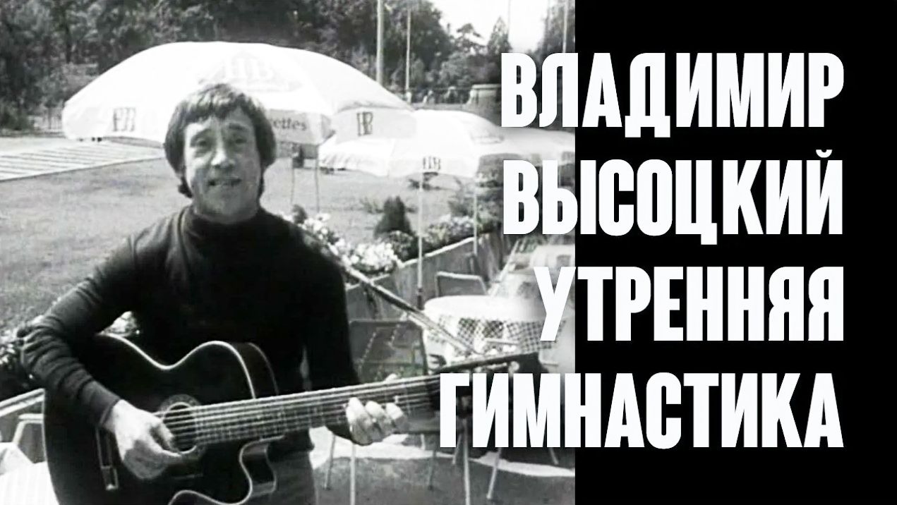 В.С.Высоцкий. Утренняя гимнастика смотреть онлайн