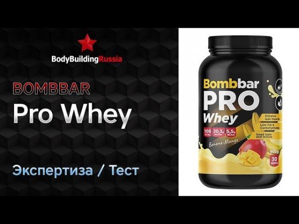 Bombbar | Pro Whey | Экспертиза | Тест | Сколько белка содержит | Отзыв | Анализ | Обзор