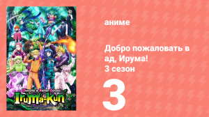 Добро пожаловать в ад, Ирума! 3 сезон 3 серия (аниме-сериал, 2022)