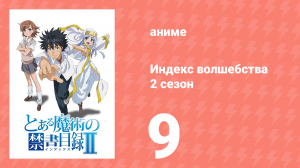 Индекс волшебства 2 сезон 9 серия (аниме-сериал, 2008)