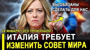 Это случилось...ЭТО НАГЛОСТЬ! Премьер Италии потребовала от Трампа пересмотреть формат Совета мира.