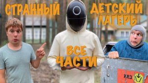 СТРАННЫЙ ДЕТСКИЙ ЛАГЕРЬ "ВСЕ ЧАСТИ"
