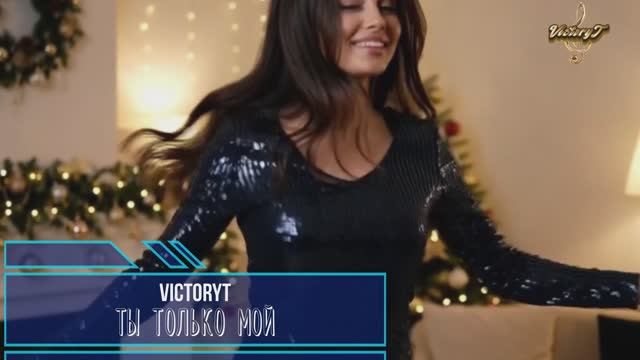 VictoryT - Ты только мой смотреть онлайн