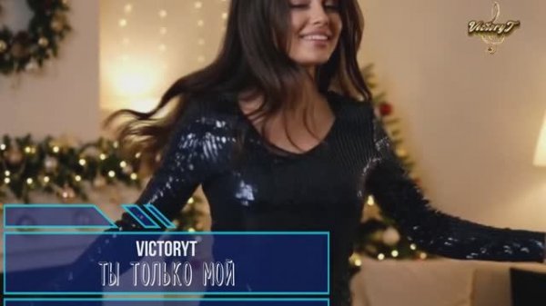 VictoryT - Ты только мой
