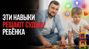 ЭТИ 9 навыков определяют УСПЕХ вашего ребёнка в будущем