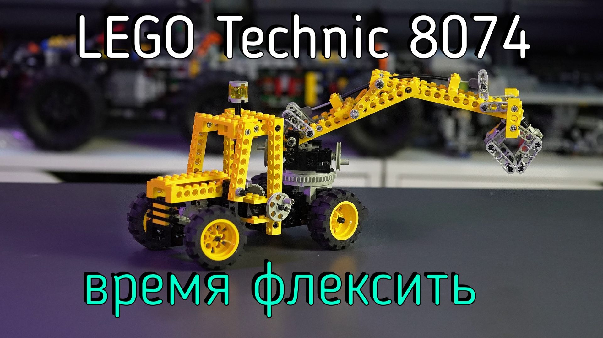 LEGO Technic - 8074 Universal Building Set with Flex System обзор смотреть онлайн
