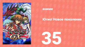 Югио! Новое поколение 1 сезон 35 серия (аниме-сериал, 2004)