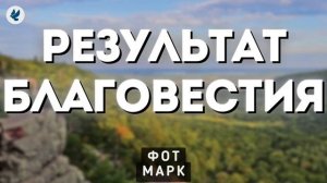 Результат благовестия 🙏♥️ Проповедь МСЦ ЕХБ