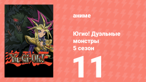 Югио! Дуэльные монстры 5 сезон 11 серия (аниме-сериал, 2000)